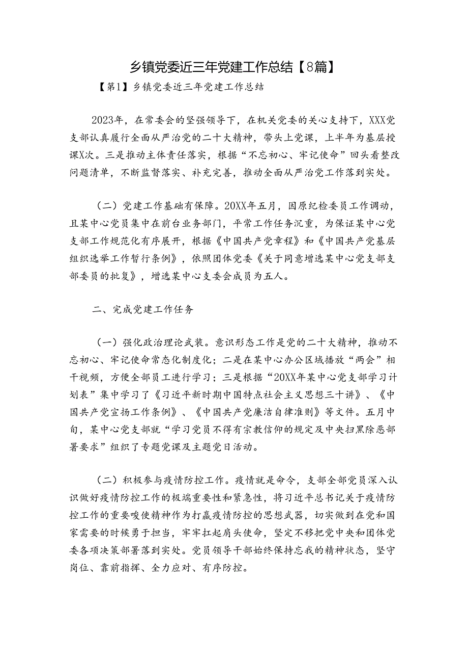 乡镇党委近三年党建工作总结【8篇】.docx_第1页