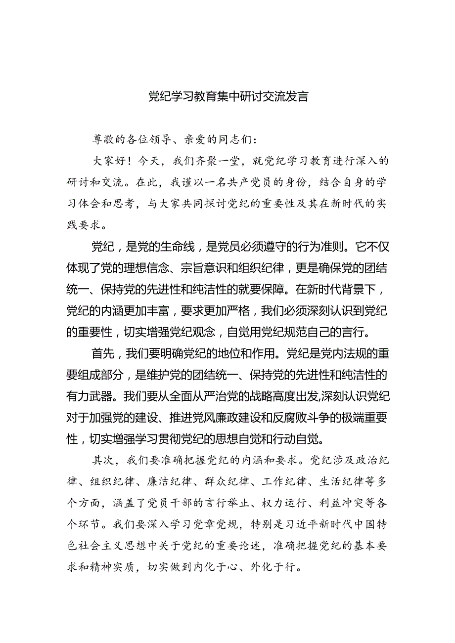 党纪学习教育集中研讨交流发言9篇（精选版）.docx_第1页
