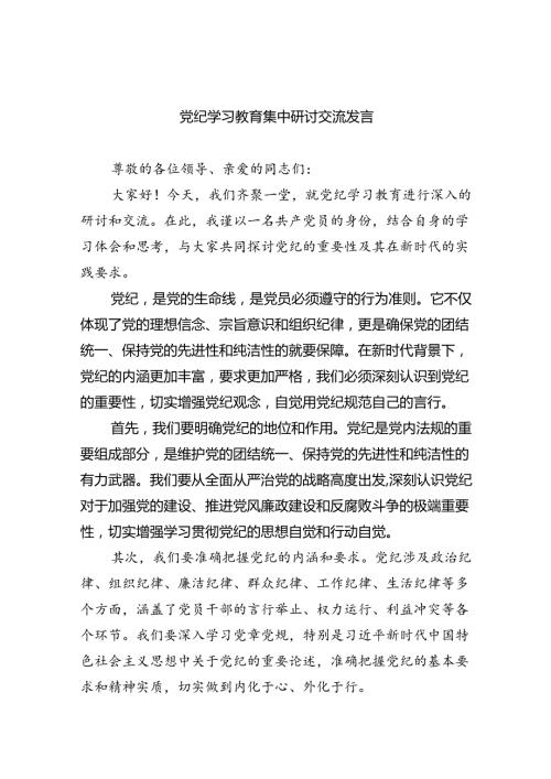 党纪学习教育集中研讨交流发言9篇（精选版）.docx