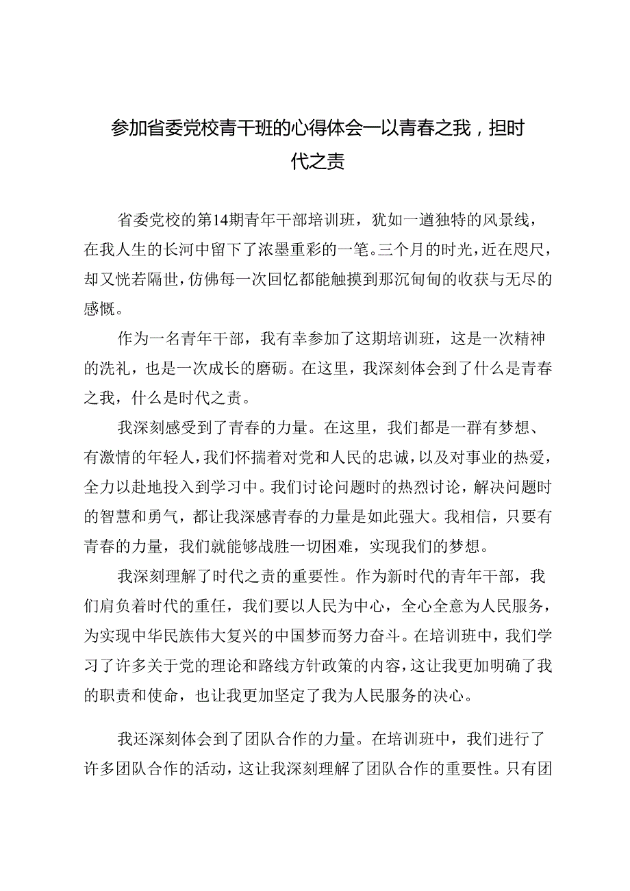 2024年参加省委党校青干班的心得体会——以青之我担时代之责.docx_第1页