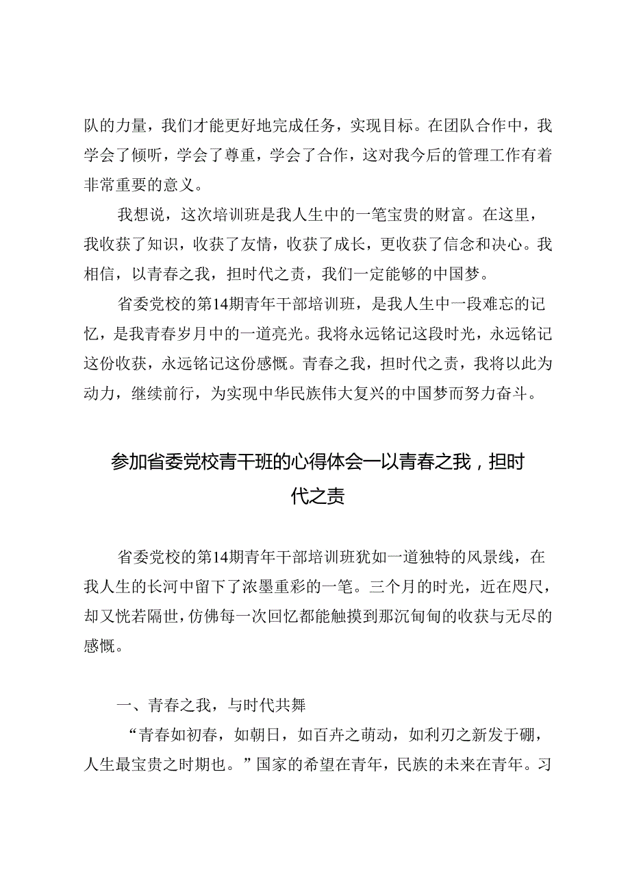 2024年参加省委党校青干班的心得体会——以青之我担时代之责.docx_第2页