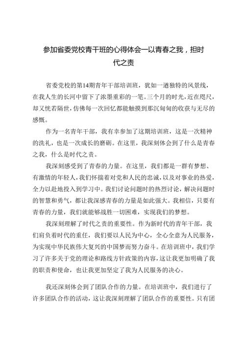 2024年参加省委党校青干班的心得体会——以青之我担时代之责.docx