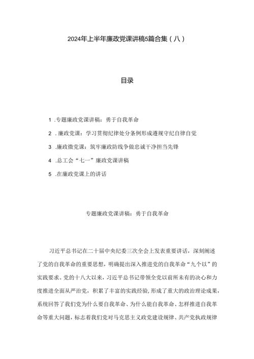 2024年上半年廉政党课讲稿5篇合集（八）.docx