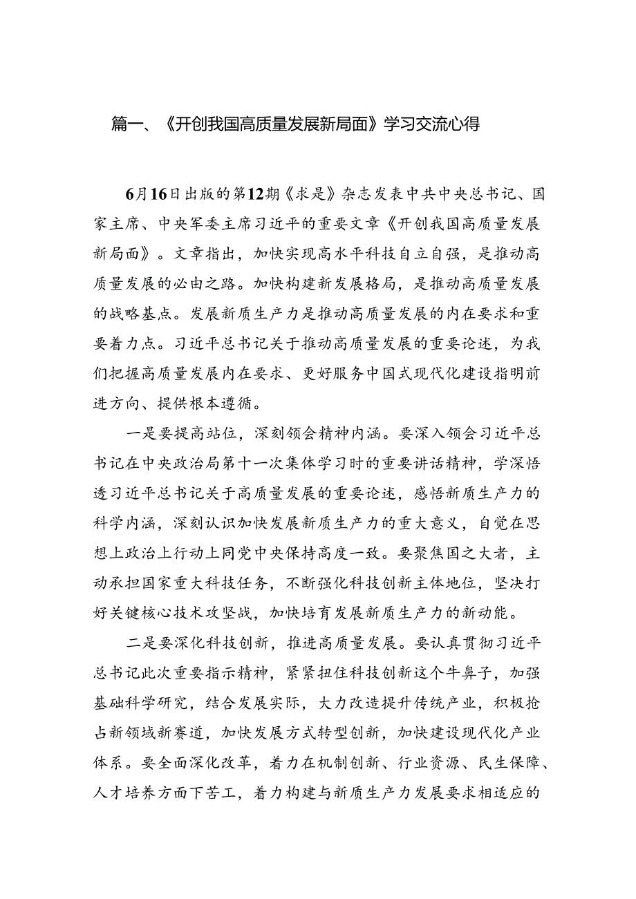 《开创我国高质量发展新局面》学习交流心得(15篇集合).docx_第2页