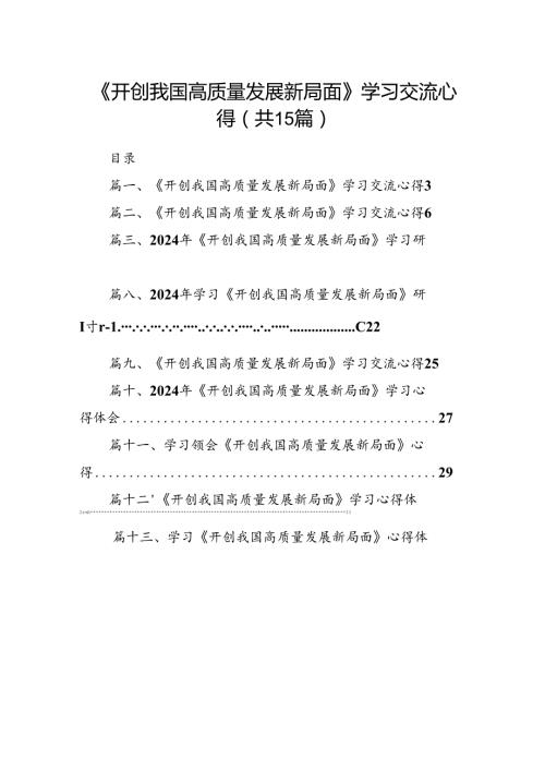 《开创我国高质量发展新局面》学习交流心得(15篇集合).docx