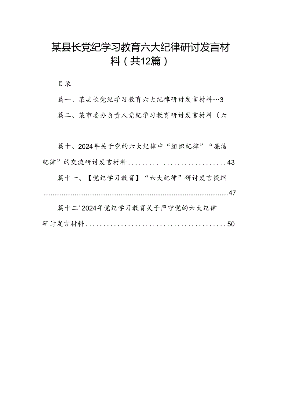 某县长党纪学习教育六大纪律研讨发言材料(12篇集合).docx_第1页
