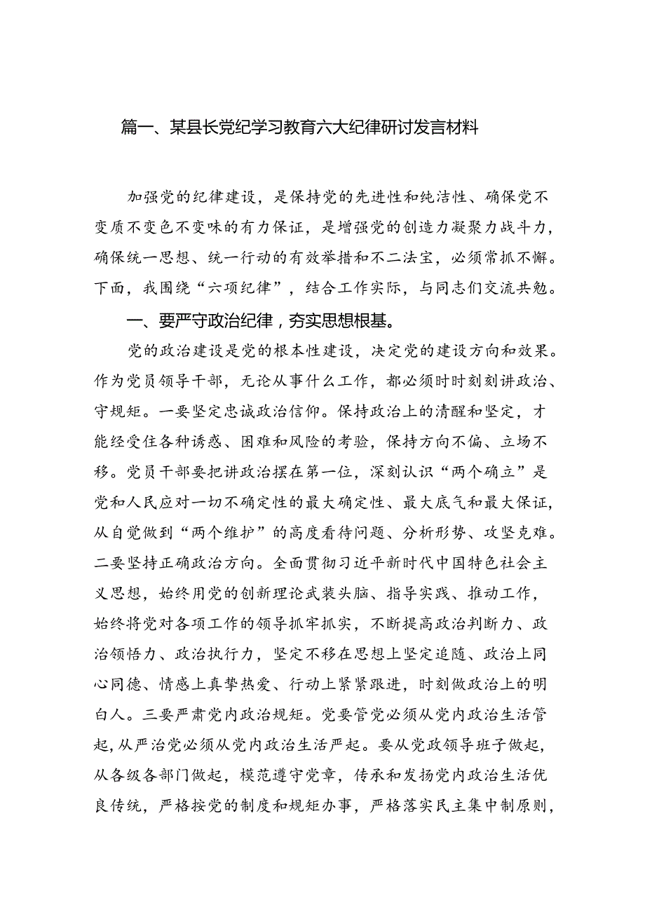 某县长党纪学习教育六大纪律研讨发言材料(12篇集合).docx_第2页
