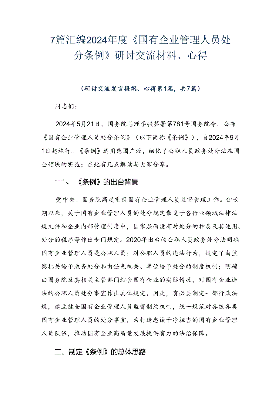 7篇汇编2024《国有企业管理人员处分条例》研讨交流材料、心得.docx_第1页