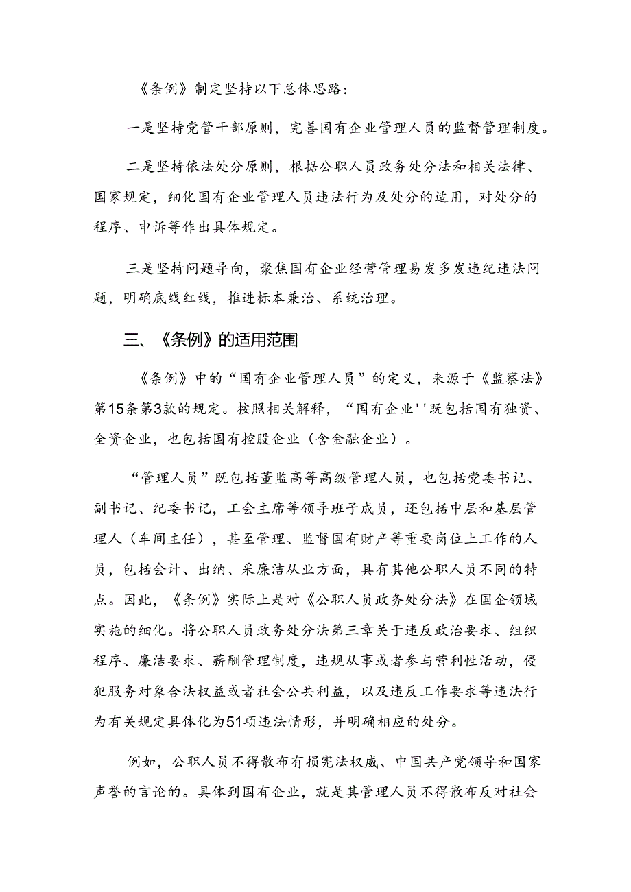7篇汇编2024《国有企业管理人员处分条例》研讨交流材料、心得.docx_第2页