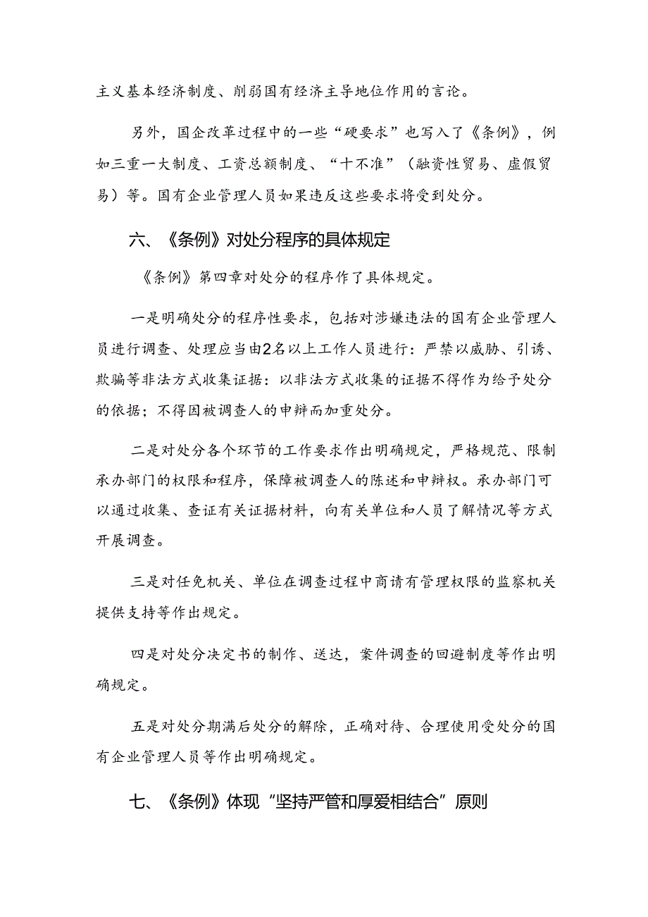 7篇汇编2024《国有企业管理人员处分条例》研讨交流材料、心得.docx_第3页