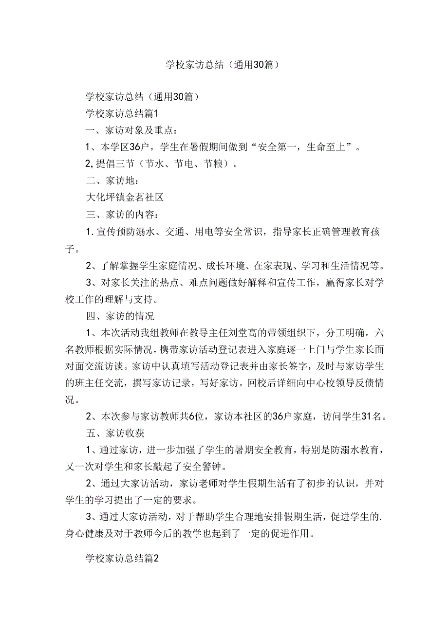 学校家访总结（通用30篇）.docx_第1页