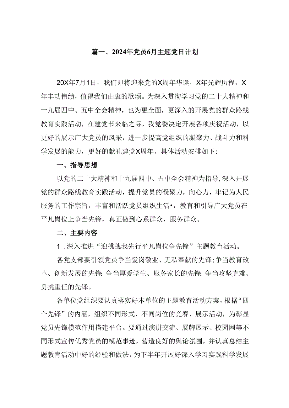 2024年党员7月主题党日计划12篇（详细版）.docx_第2页