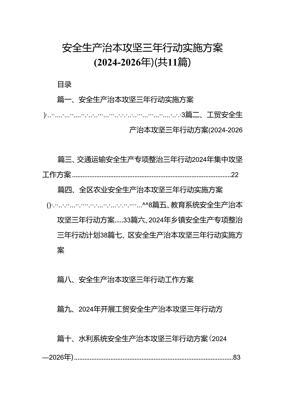 （11篇）安全生产治本攻坚三年行动实施方案(20242026年)（精选）.docx_第1页