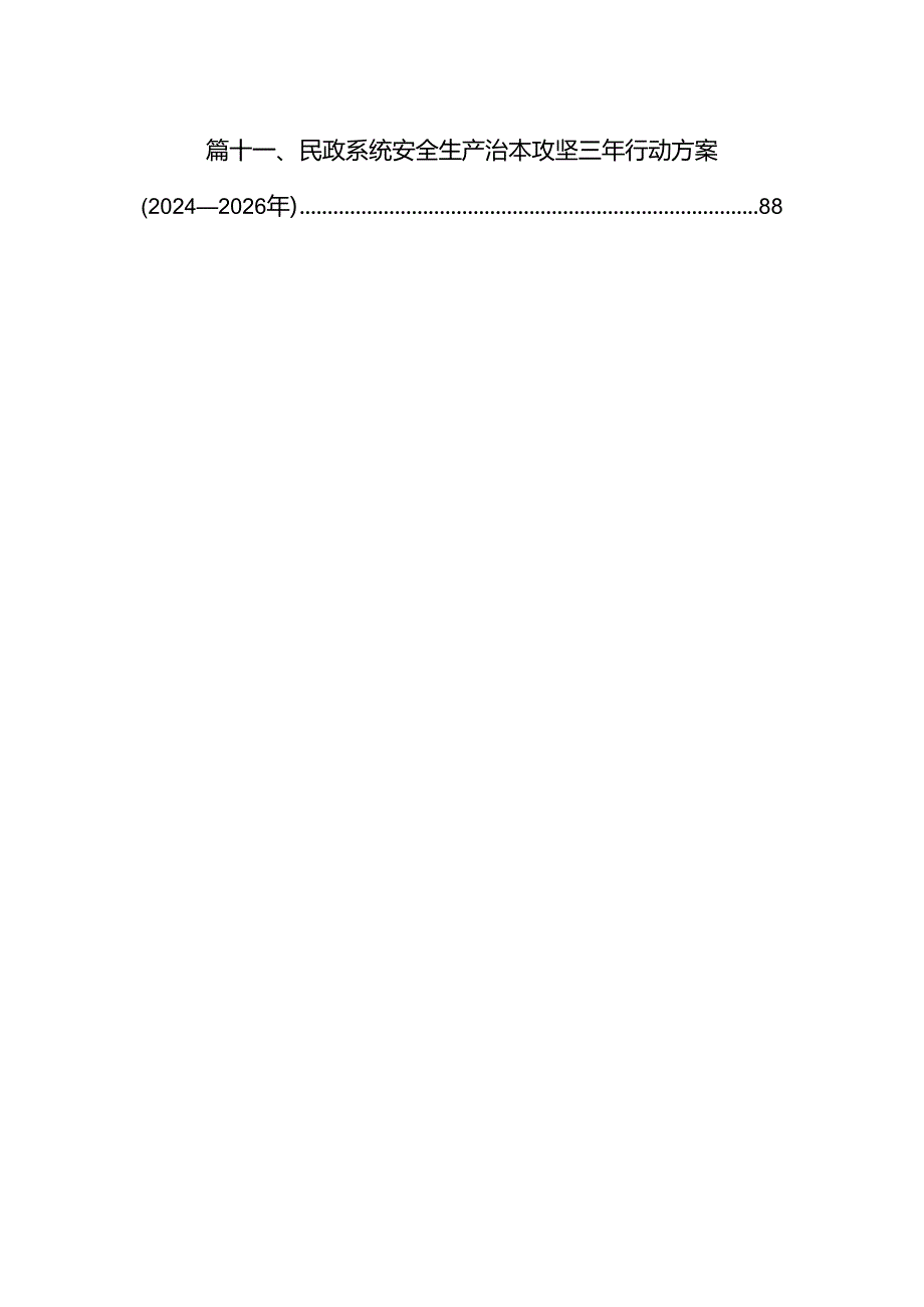 （11篇）安全生产治本攻坚三年行动实施方案(20242026年)（精选）.docx_第2页