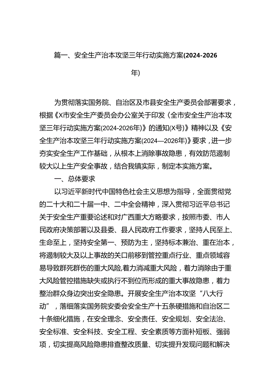 （11篇）安全生产治本攻坚三年行动实施方案(20242026年)（精选）.docx_第3页