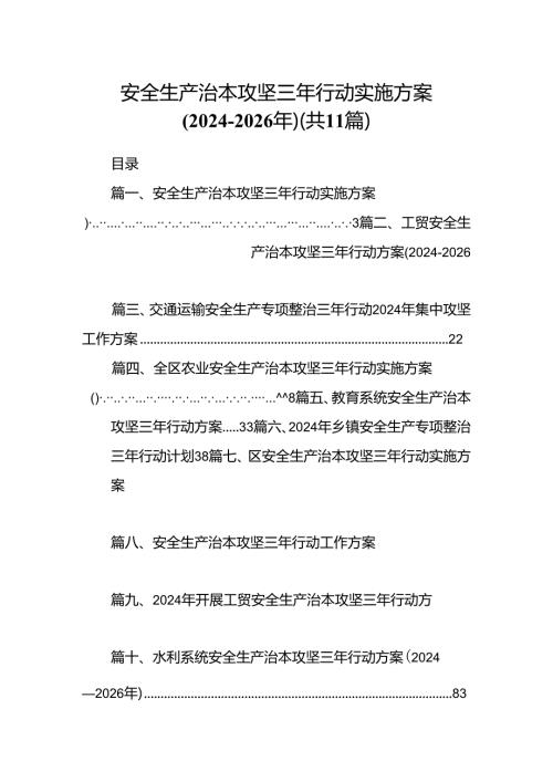 （11篇）安全生产治本攻坚三年行动实施方案(20242026年)（精选）.docx