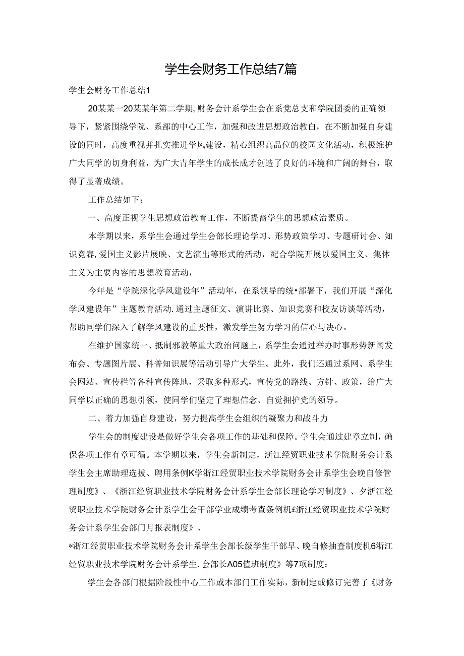 学生会财务工作总结7篇.docx_第1页