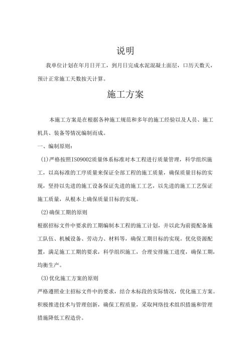 公路工程水泥混凝土路面施工方案.docx