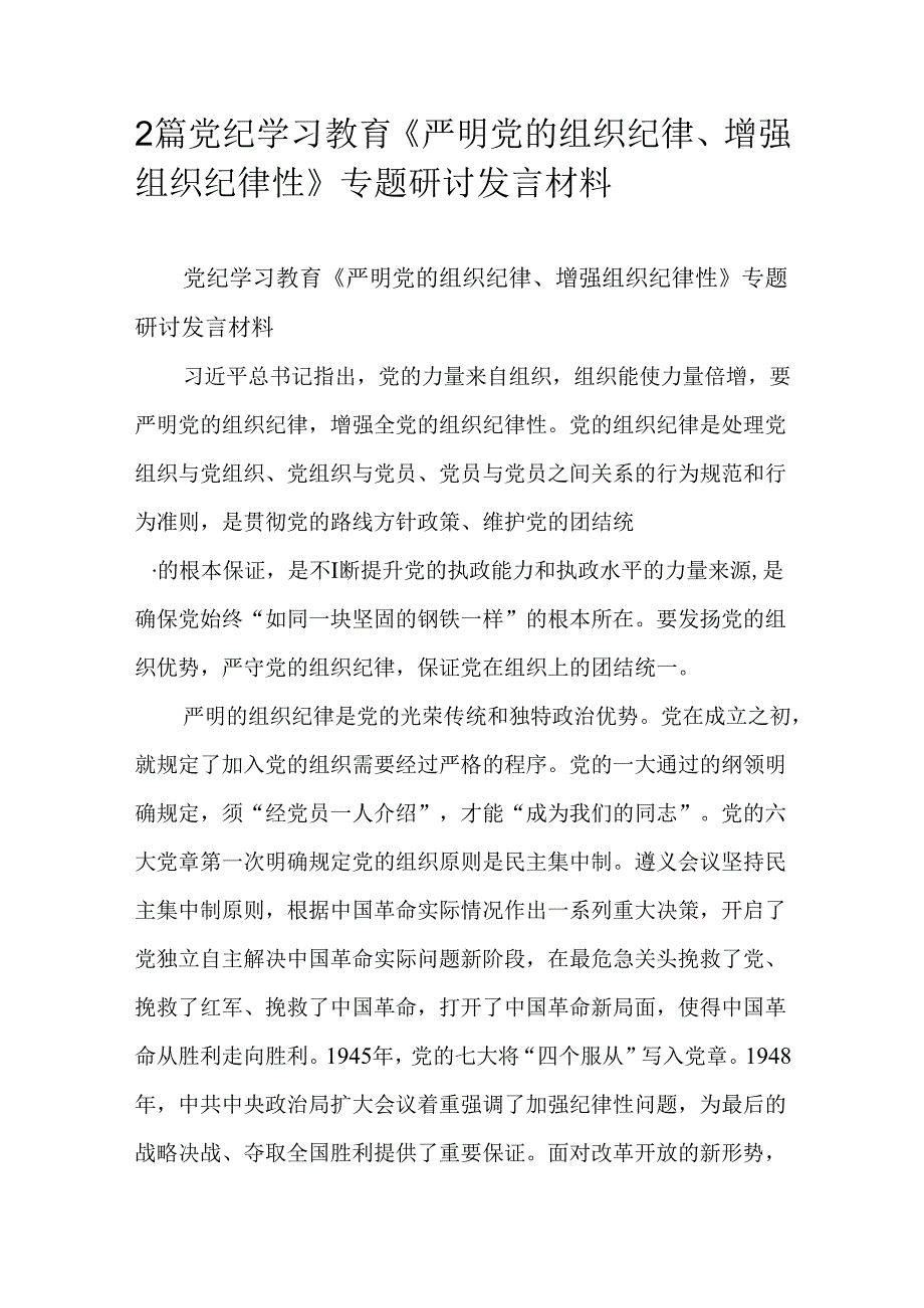 2篇党纪学习教育《严明党的组织纪律、增强组织纪律性》专题研讨发言材料.docx_第1页
