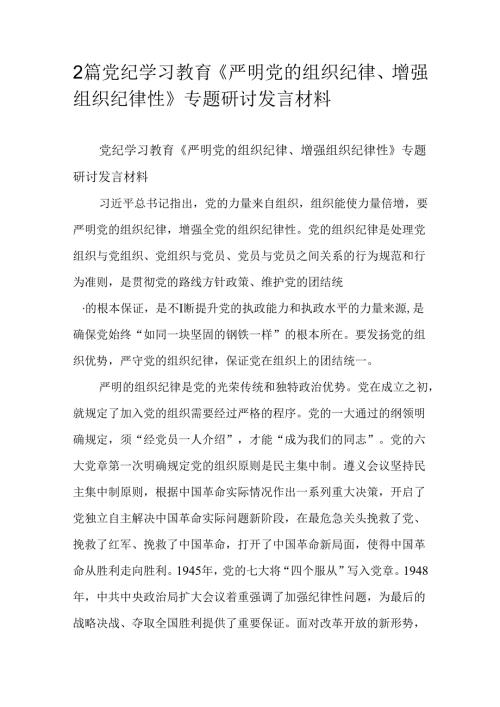 2篇党纪学习教育《严明党的组织纪律、增强组织纪律性》专题研讨发言材料.docx