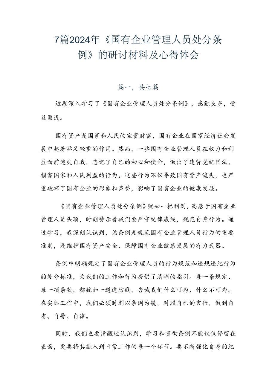 7篇2024年《国有企业管理人员处分条例》的研讨材料及心得体会.docx_第1页