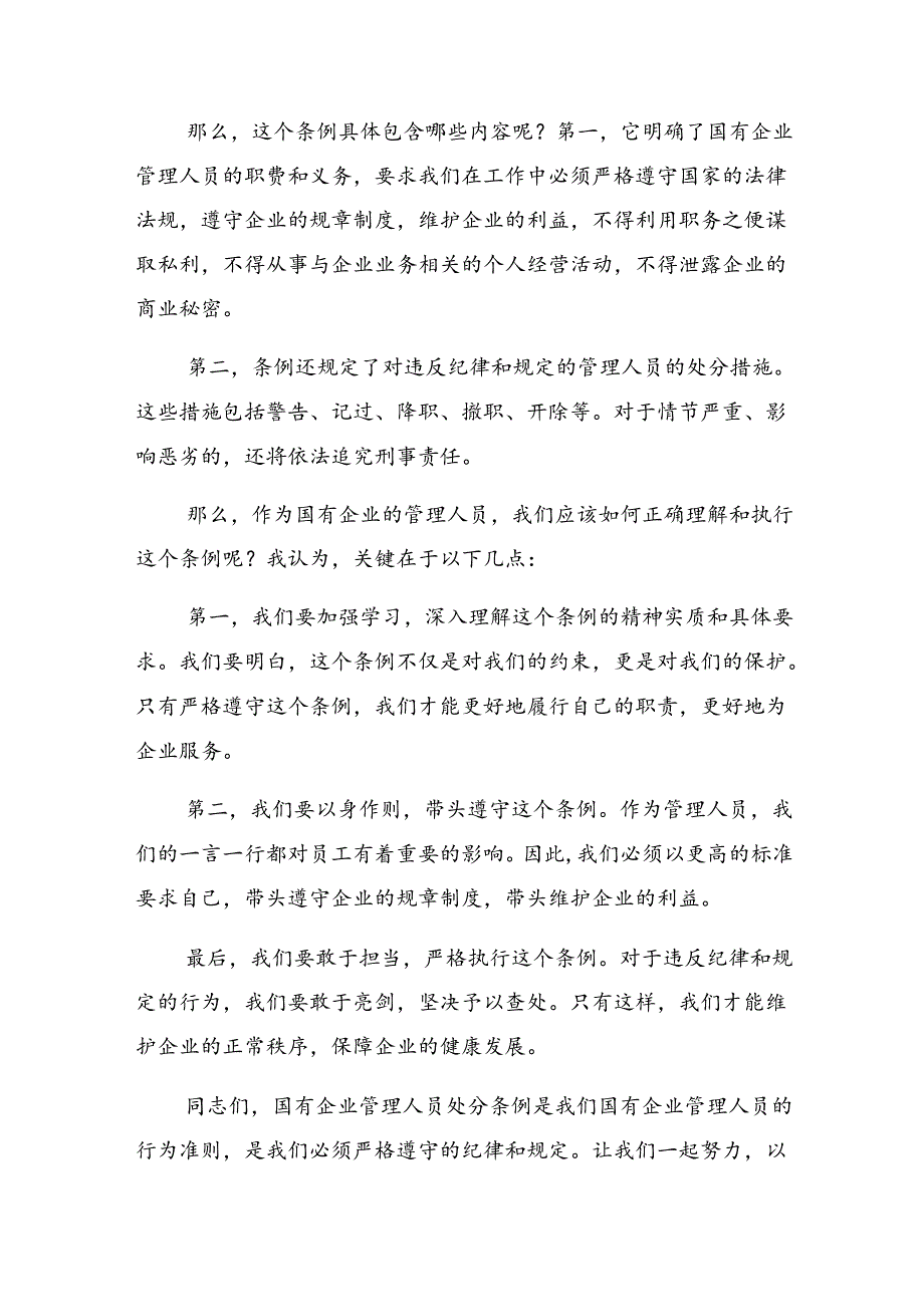 7篇2024年《国有企业管理人员处分条例》的研讨材料及心得体会.docx_第3页
