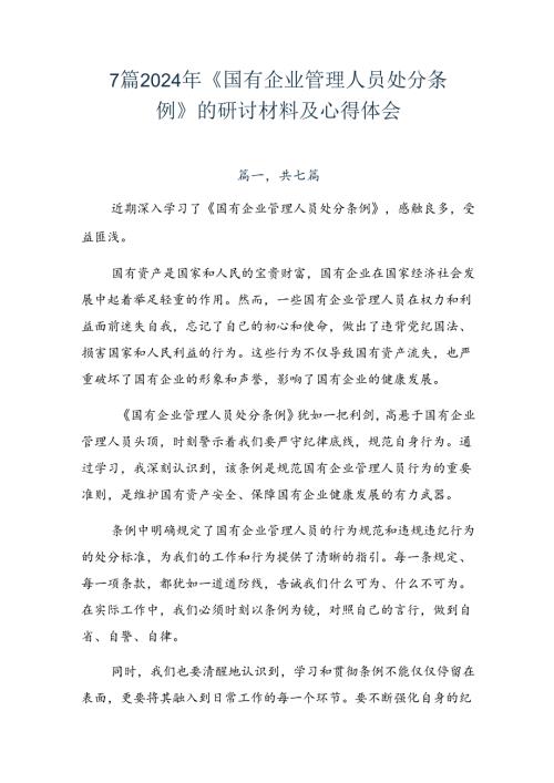7篇2024年《国有企业管理人员处分条例》的研讨材料及心得体会.docx