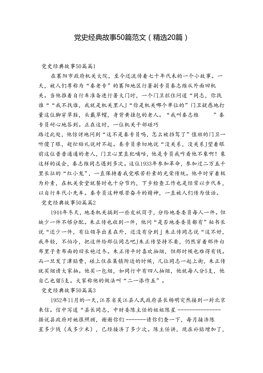 党史经典故事50篇范文(精选20篇).docx_第1页