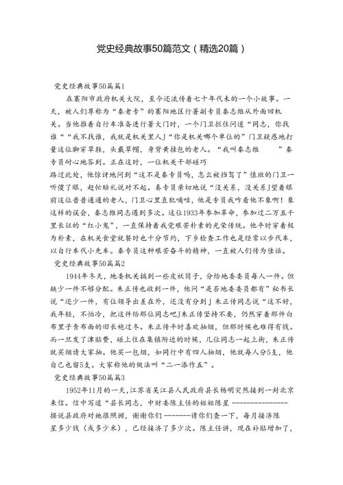 党史经典故事50篇范文(精选20篇).docx