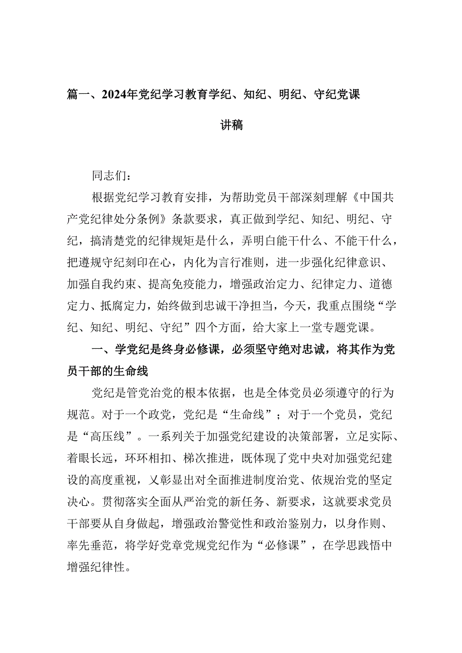 2024年党纪学习教育学纪、知纪、明纪、守纪党课讲稿范文13篇（精编版）.docx_第2页