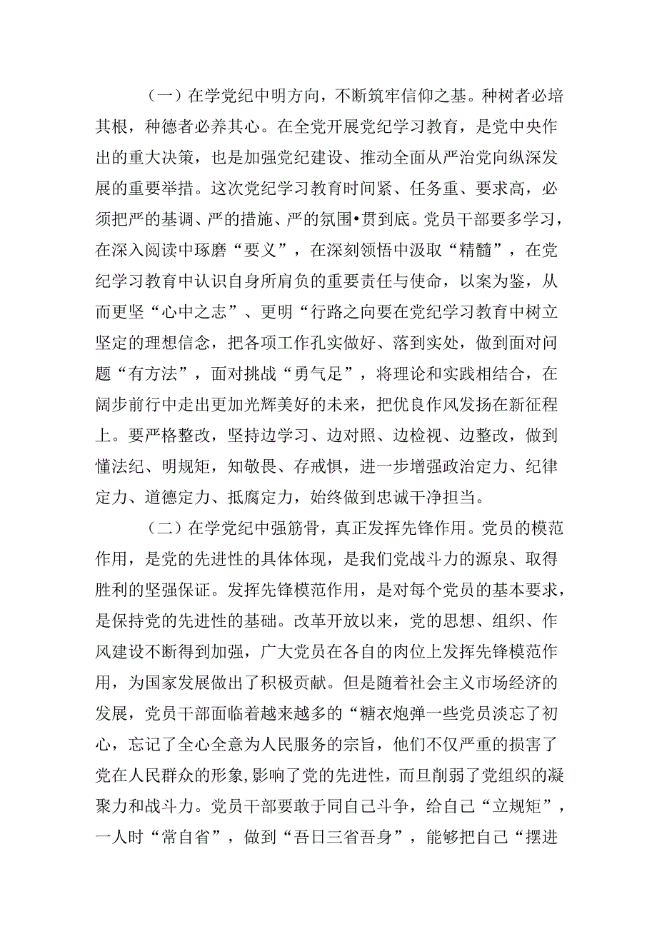 2024年党纪学习教育学纪、知纪、明纪、守纪党课讲稿范文13篇（精编版）.docx_第3页