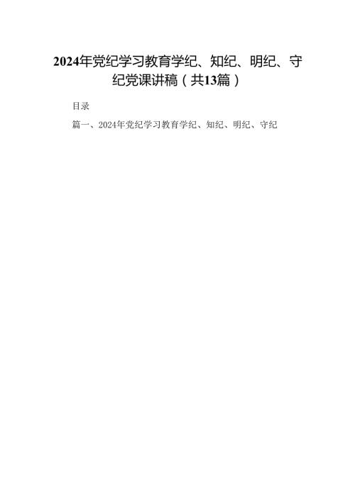 2024年党纪学习教育学纪、知纪、明纪、守纪党课讲稿范文13篇（精编版）.docx