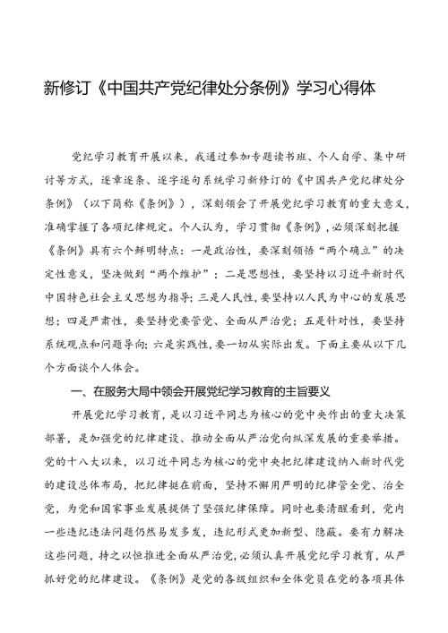 2024年新修订中国共产党纪律处分条例的学习心得体会精选范文十四篇.docx
