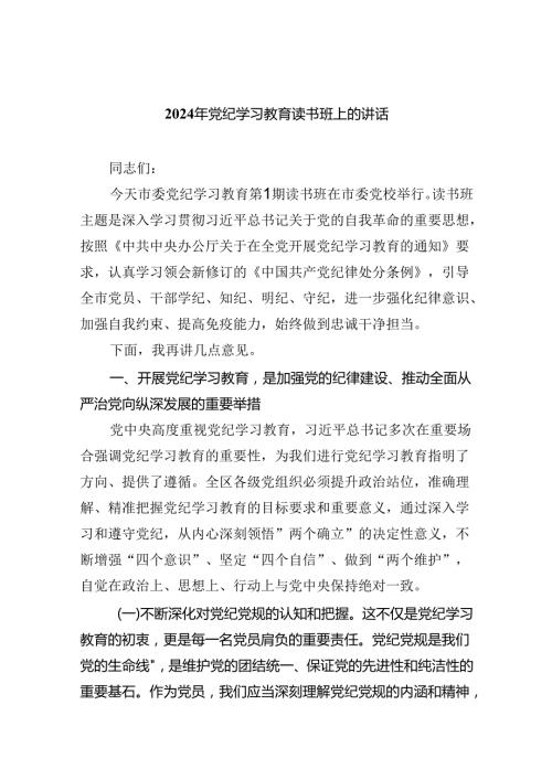 （10篇）2024年党纪学习教育读书班上的讲话（精选版）.docx