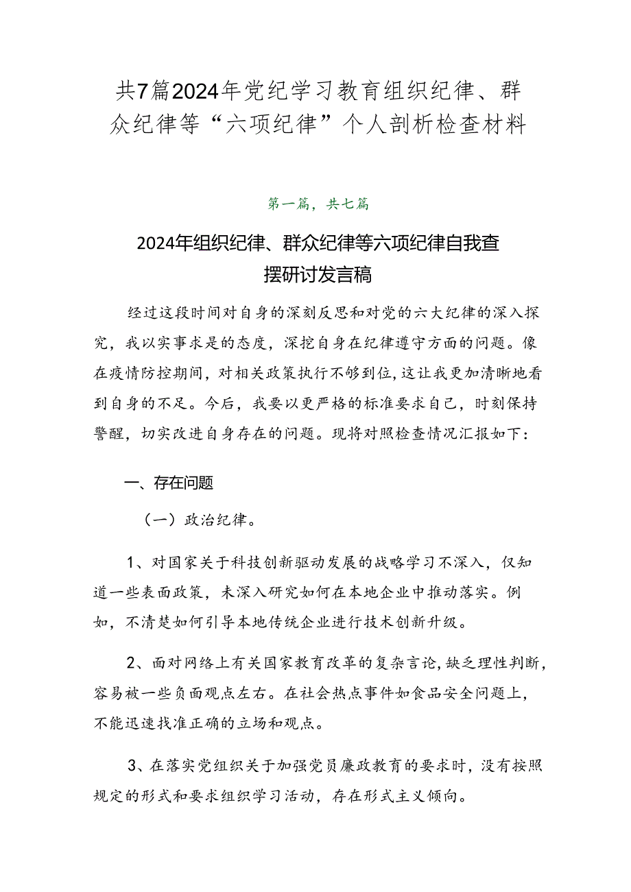 共7篇2024年党纪学习教育组织纪律、群众纪律等“六项纪律”个人剖析检查材料.docx_第1页