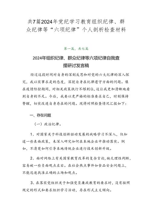 共7篇2024年党纪学习教育组织纪律、群众纪律等“六项纪律”个人剖析检查材料.docx