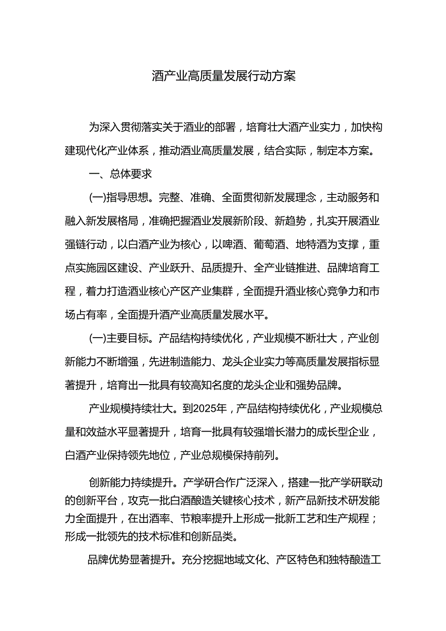 酒产业高质量发展行动方案.docx_第1页