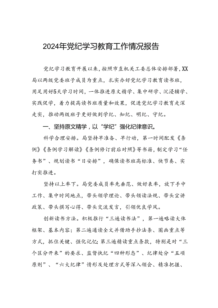 2024年党纪学习教育情况报告汇报材料十篇.docx_第1页
