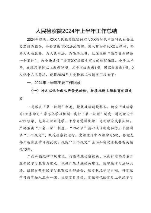 人民检察院2024年上半年工作总结.docx