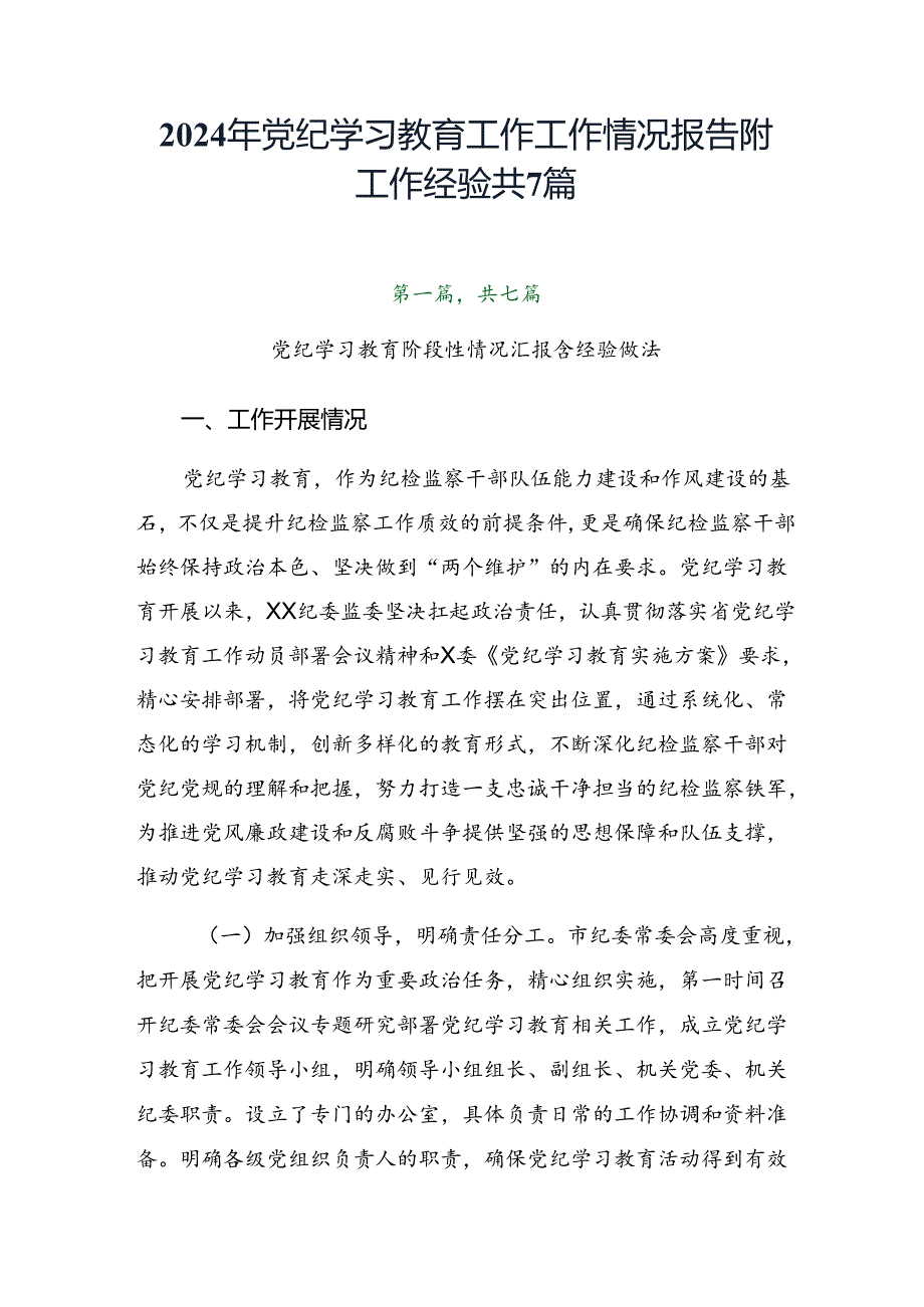 2024年党纪学习教育工作工作情况报告附工作经验共7篇.docx_第1页