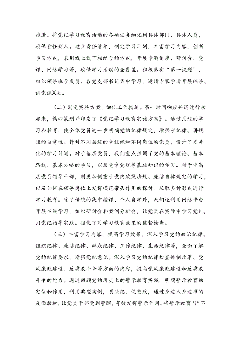 2024年党纪学习教育工作工作情况报告附工作经验共7篇.docx_第2页