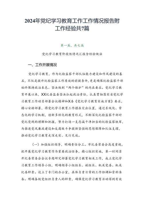 2024年党纪学习教育工作工作情况报告附工作经验共7篇.docx