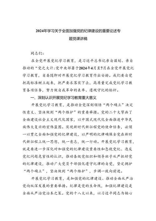 2024年学习关于全面加强党的纪律建设的重要论述专题党课讲稿五篇(最新精选).docx