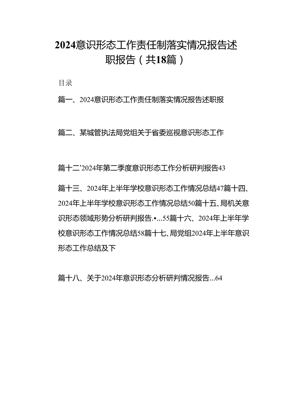 意识形态工作责任制落实情况报告述职报告（共18篇选择）.docx_第1页