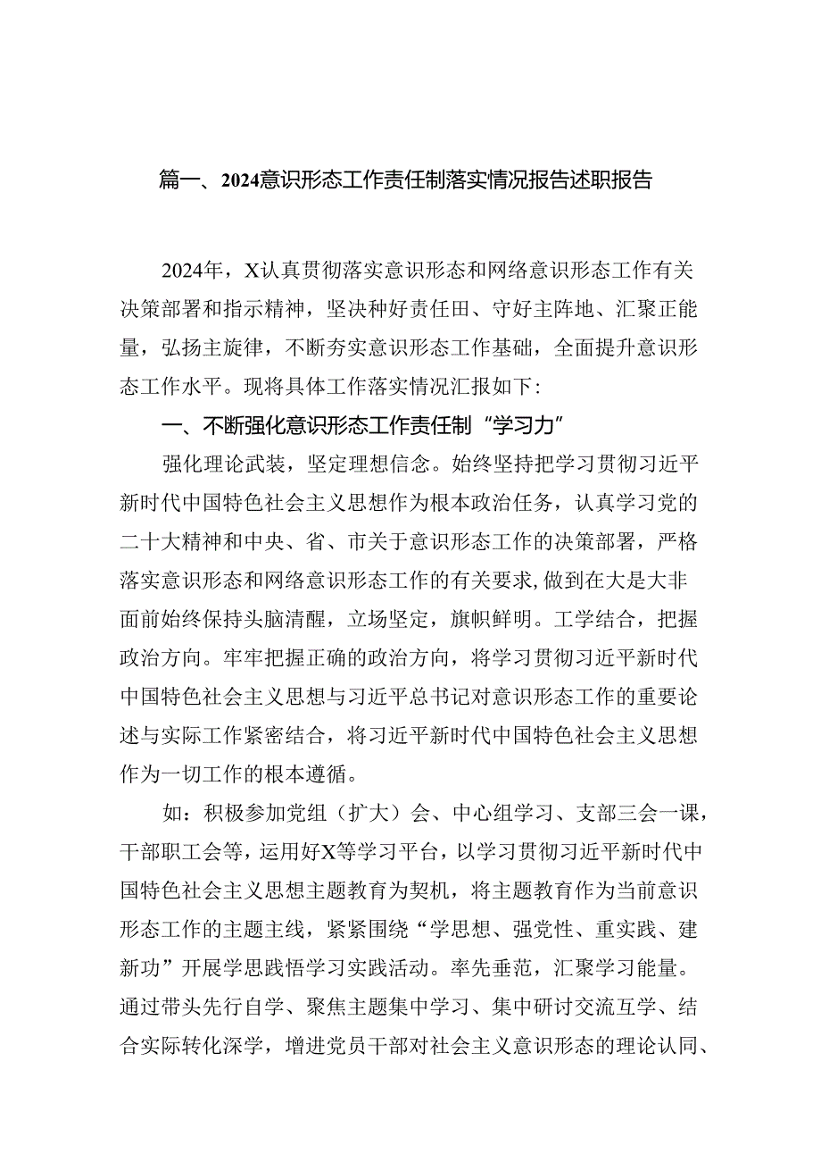 意识形态工作责任制落实情况报告述职报告（共18篇选择）.docx_第2页