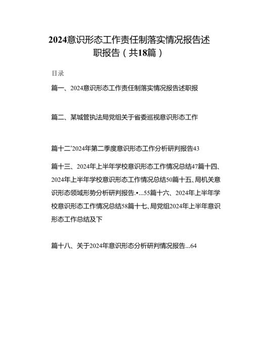 意识形态工作责任制落实情况报告述职报告（共18篇选择）.docx