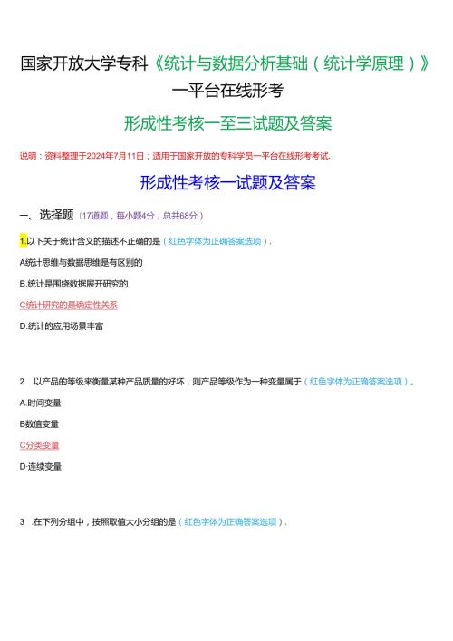 国家开放大学专科《统计与数据分析基础(统计学原理)》一平台在线形考(形成性考核一至三)试题及答案.docx
