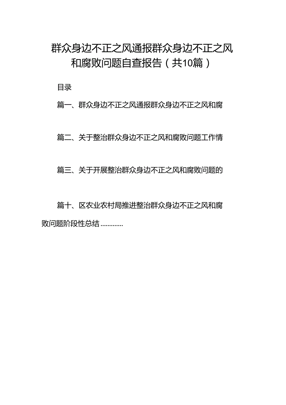 群众身边不正之风通报群众身边不正之风和腐败问题自查报告10篇供参考.docx_第1页