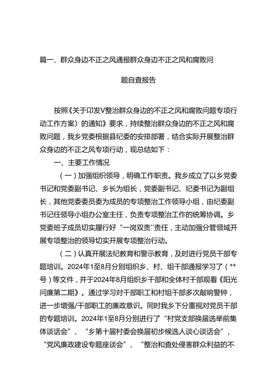群众身边不正之风通报群众身边不正之风和腐败问题自查报告10篇供参考.docx_第2页