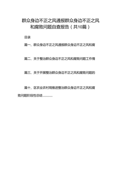 群众身边不正之风通报群众身边不正之风和腐败问题自查报告10篇供参考.docx